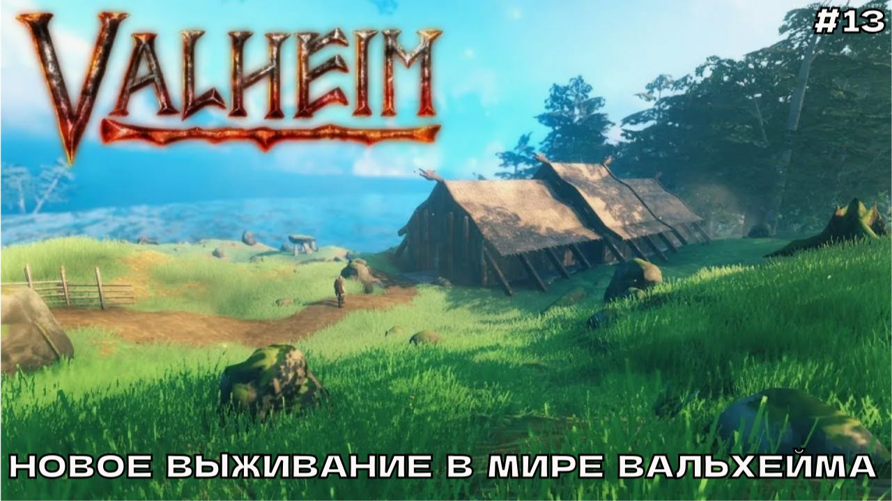 Valheim #13 Наказываем Яглута, подготовка к туманкам.