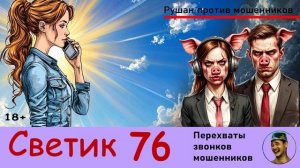 СВЕТИК! Выпуск № 76  / Перехваты звонков мошенников