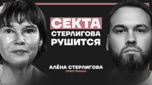 “Я вырвалась из секты”. Что на самом деле происходит в Слободе Германа Стерлигова? Алена Стерлигова