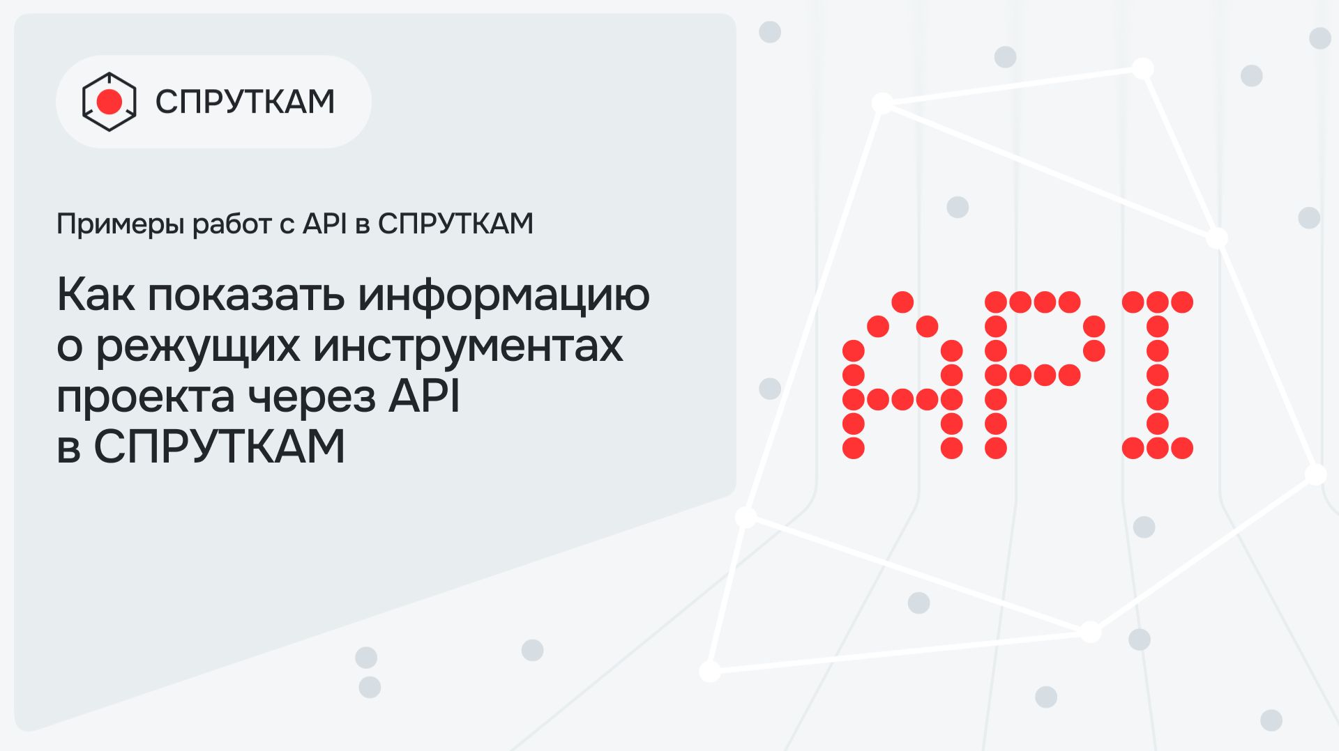 Как показать информацию о режущих инструментах проекта через API в СПРУТКАМ