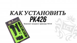 КАК УСТАНОВИТЬ PK426  Комплект складного приклада 1913-X