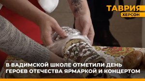 В Вадимской школе отметили День Героев Отечества ярмаркой и концертом