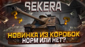 SD-122/49 Sekera НОВИНКА ИЗ КОРОБОК! НОРМ ПРЕМ ИЛИ НЕТ? МИР ТАНКОВ!