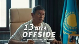 OFFSIDE 13 серия |