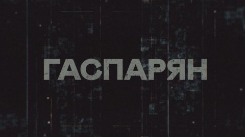 ГАСПАРЯН | СОЛОВЬЁВLIVE | 10 декабря 2025 года