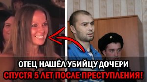 Пять лет охоты: отец Веры Фойкиной нашёл убийцу дочери в Индии.