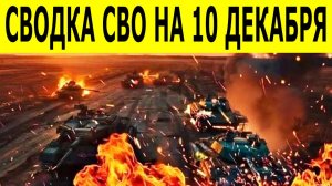 Новости СВО на 10 декабря.  Ситуация на фронте на 10.12.2025. Война на Украине. Сводки СВО.