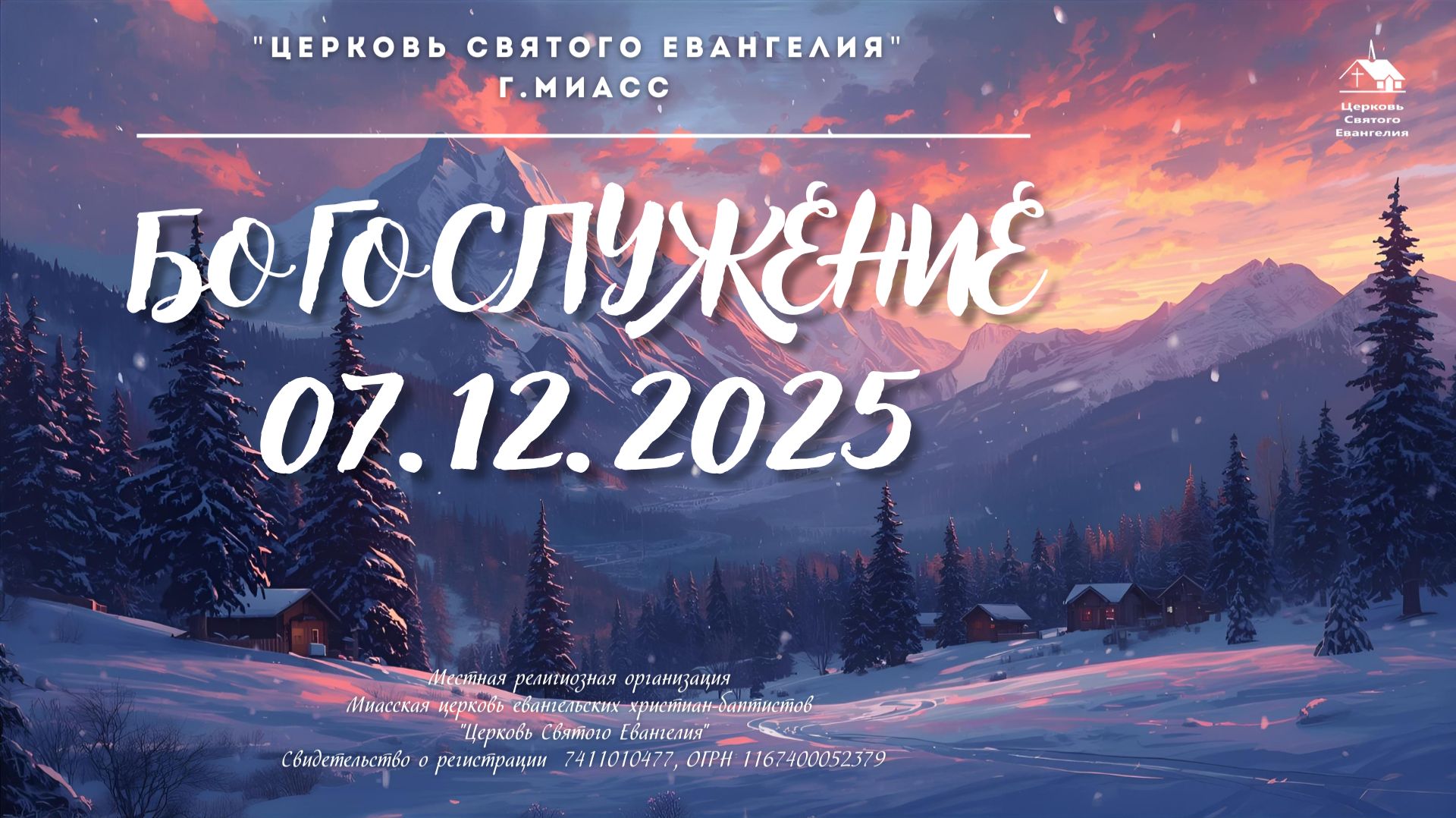Богослужение 07.12.2025 смотреть онлайн