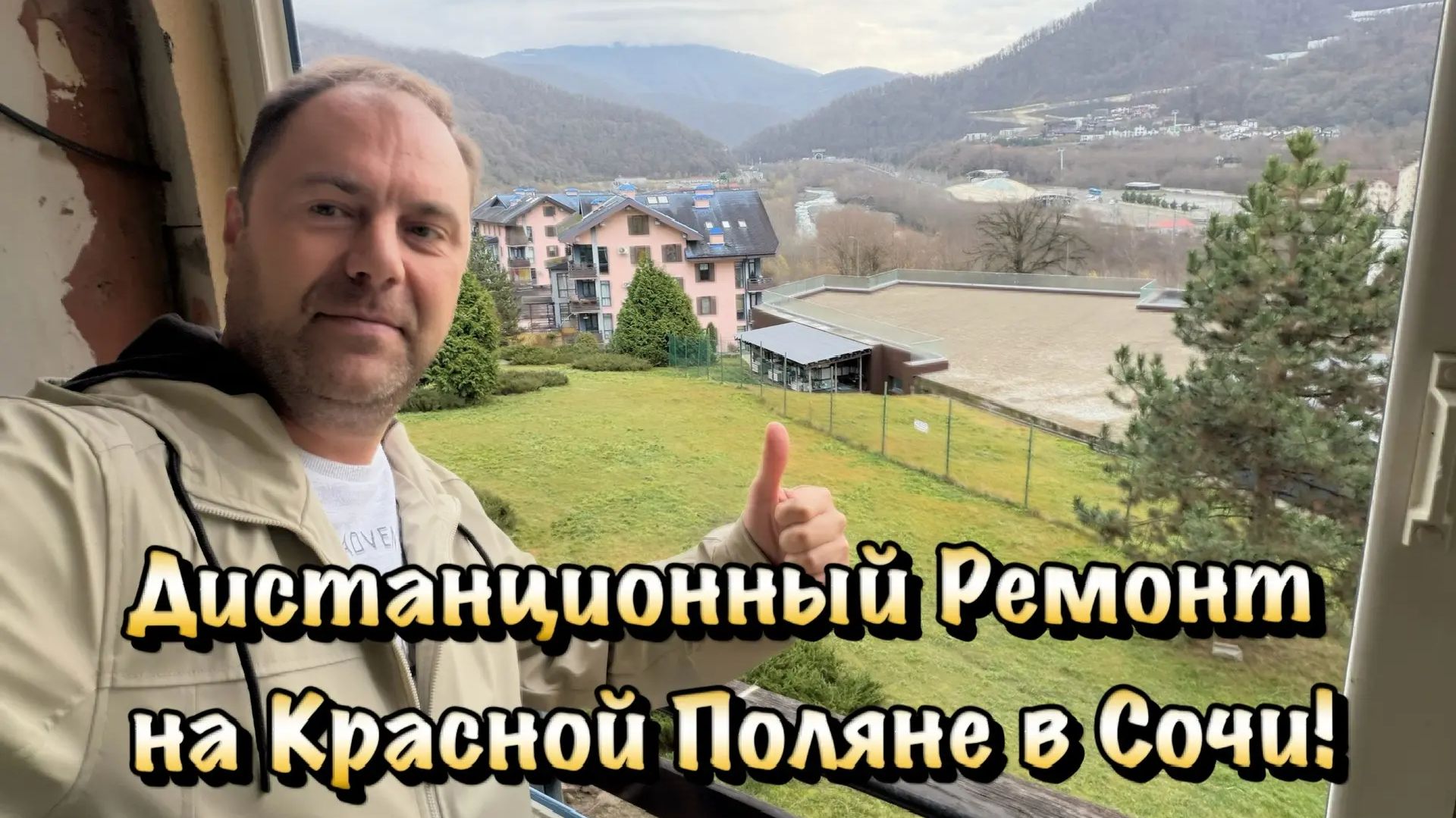 Черновой Ремонт Квартиры на Красной Поляне в Сочи продолжается ❗