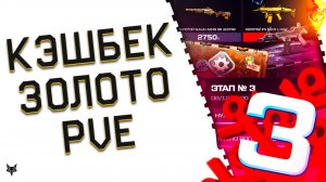 ОБНОВЛЕНИЕ ВАРФЕЙС!ЗАМОРОЗКА PVE,ФИКС БАГОВ,БП КОМПЕНСАЦИЯ!ЗОЛОТОЙ ДОНАТ В ПОДАРОК НАВСЕГДА!КЭШБЕК!