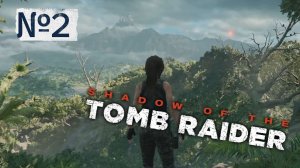 Друг | Shadow of the Tomb Raider ► PS4 №2 | Первое Прохождение