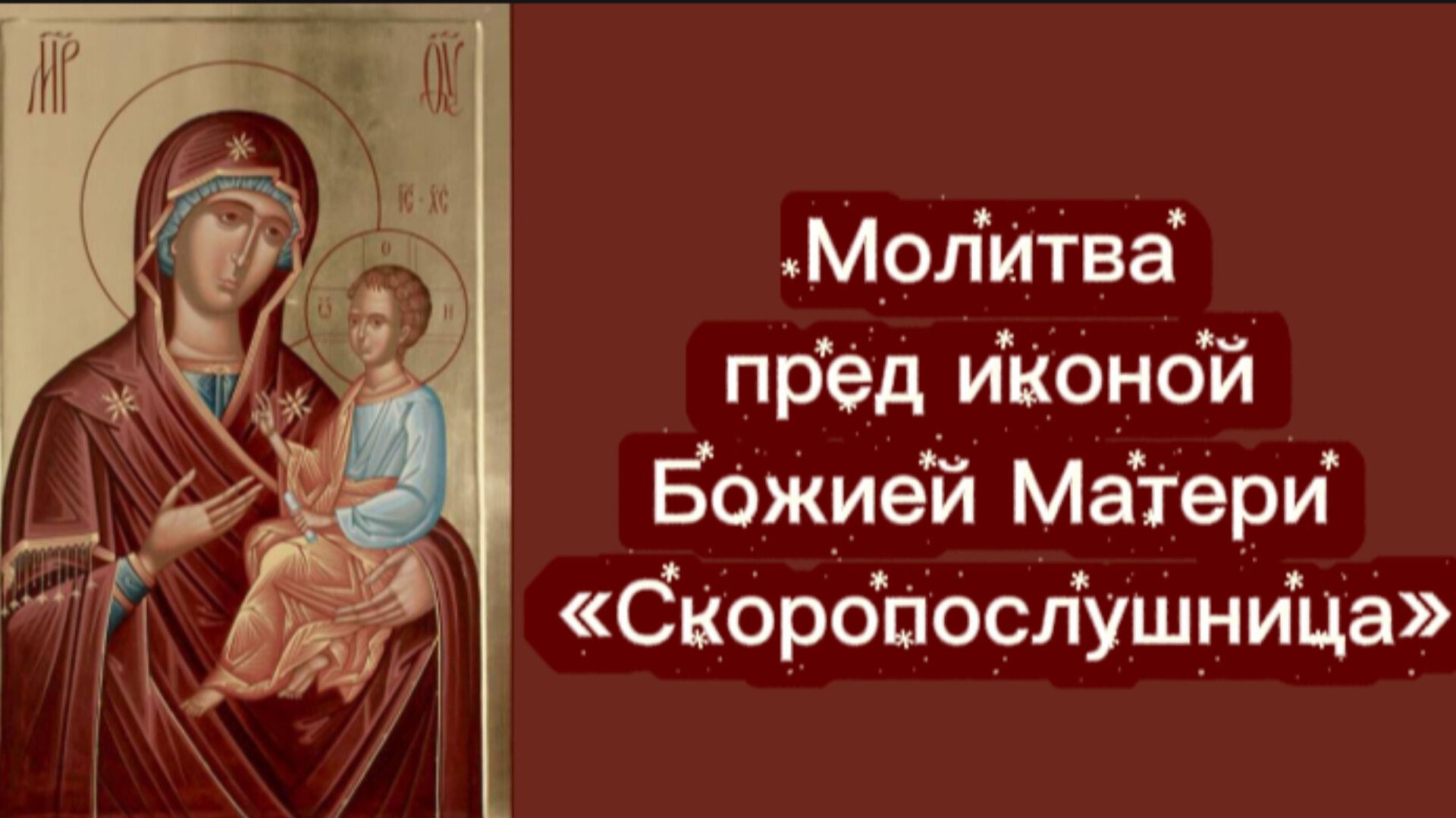 Молитва пред иконой Божией Матери «Скоропослушница». смотреть онлайн