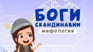 Древние БОГИ Скандинавии | МИФОЛОГИЯ Викингов
