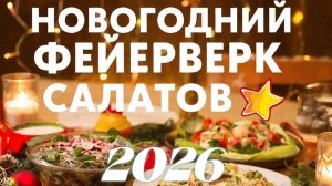 ✅ Новогоднее изобилие_ 35 фантастически вкусных салатов для вашего праздничного стола 🎉🥗💥