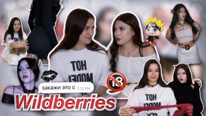 РАСПАКОВКА С ВБ | feat. Мария 💋🔞