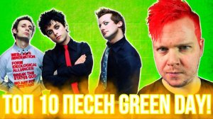 ТОП 10 ПЕСЕН GREEN DAY