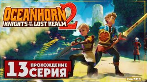 Подводные приключения ➤ Oceanhorn 2 Knights of the Lost Kingdom 🅕 Прохождение #13 | На Русском | PC
