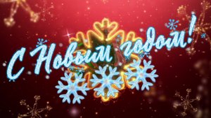 Какой прекрасный праздник НОВЫЙ ГОД. С новым годом!