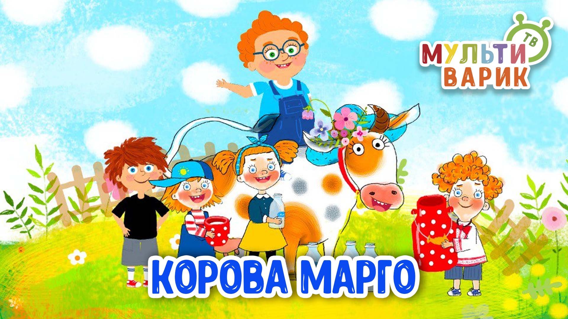 КОРОВА МАРГО ♫ МУЛЬТиВАРИК ТВ ☺ ДОБРАЯ МУЛЬТ ПЕСЕНКА ДЛЯ ДЕТЕЙ ♫ 0+