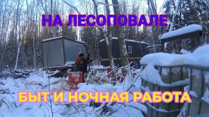 На Лесоповале. Бытовуха и Ночная Работа