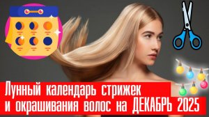 Лунный календарь стрижек и окрашивания волос на ДЕКАБРЬ 2025. Благоприятные дни