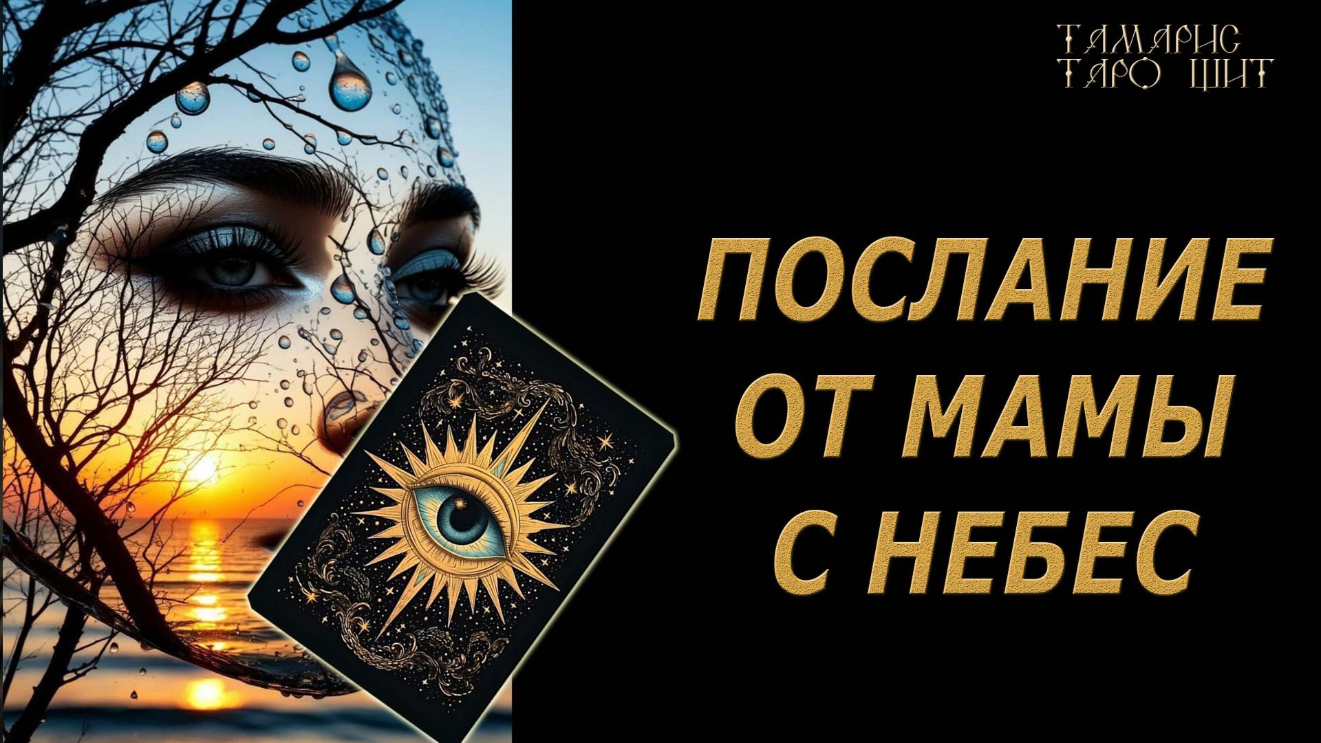 ПОСЛАНИЕ ОТ МАМЫ С НЕБЕС🔥 🔮 🔥 #таро#tarot#gadanie#онлайн#гадание