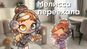 Мелисса переехала||жизнь в одиночку||Аватар ворлд