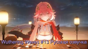 Wuthering Waves #13 - Русская озвучка