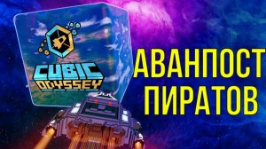 CUBIC ODYSSEY  АВАНПОСТ ПИРАТОРВ