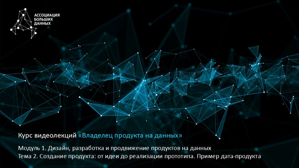 BDPO. Модуль 1. Тема 2.3. Практический пример дата-продукта