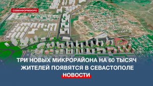 Три новых микрорайона на 60 тысяч жителей появятся в Севастополе