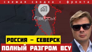 Россия освободила СЕВЕРСК. Признание мясника СЫРСКОГО. Бразильская армия на Украине. Сводка 10/12