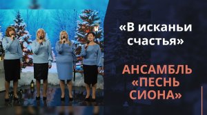 В исканьи счастья | Новогодняя музыка