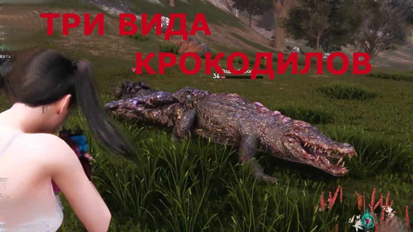 Опасное место для рыбалки ТРИ ВИДА КРОКОДИЛОВ Once Human