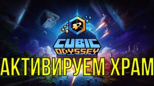 CUBIC ODYSSEY АКТИВИРУЕМ ХРАМ
