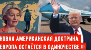 США меняют мировую стратегию — Европа внезапно остаётся одна.