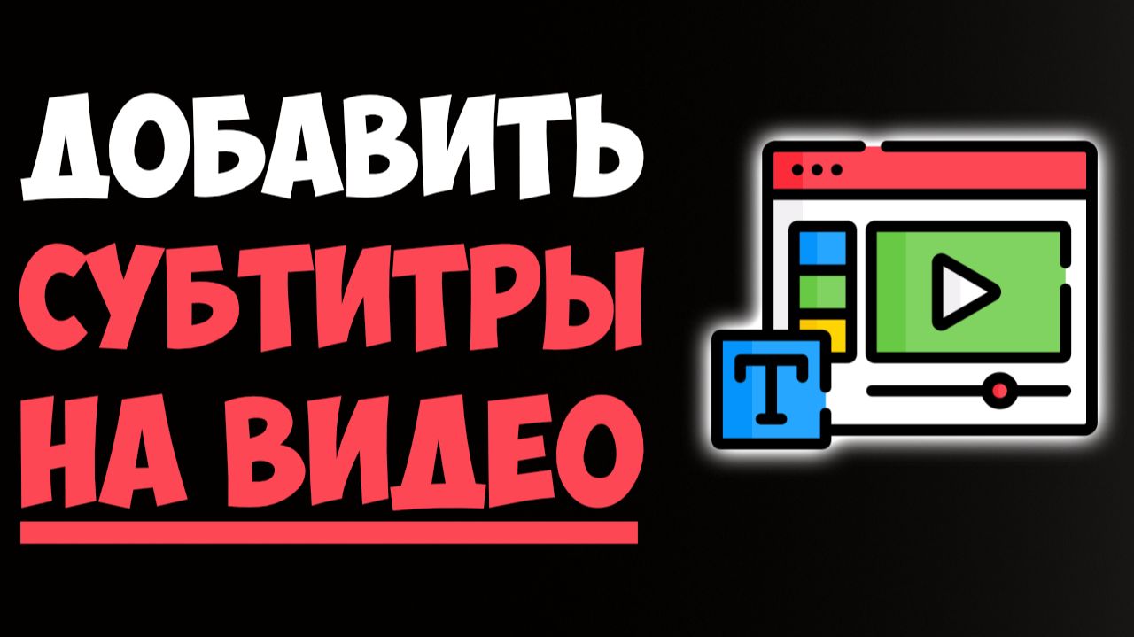 Как Добавить Субтитры к Видео: Пошаговая Инструкция смотреть онлайн