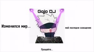 коротко как годжо диджей распался
