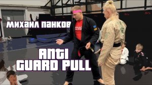 Михаил Панков - ANTI GUARD PULL - bjjschool.online