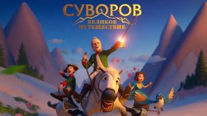 Суворов: Великое путешествие (Мультфильм) 2021｜Трейлер