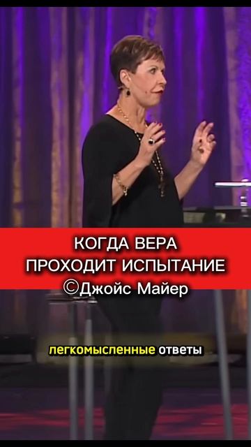 Вера каждого человека будет испытываться... Джойс Майер христианская проповедь смотреть онлайн