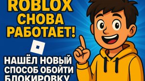 Roblox снова работает! Нашёл новый способ обойти блокировку