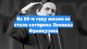 Умер юморист Леонид Французов
