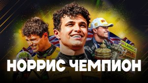 Норрис чемпион | Блог Владимира Башмакова №306