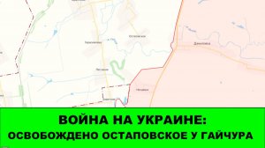 10.12 Война на Украине: Освобождено Остаповское