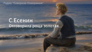 Отговорила роща золотая (2). Песни на стихи Сергея Есенина. Северная Померания #Есенин #AIпесня