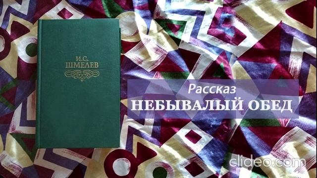 Иван Шмелев НЕБЫВАЛЫЙ ОБЕД рассказ аудио / аудиокнига