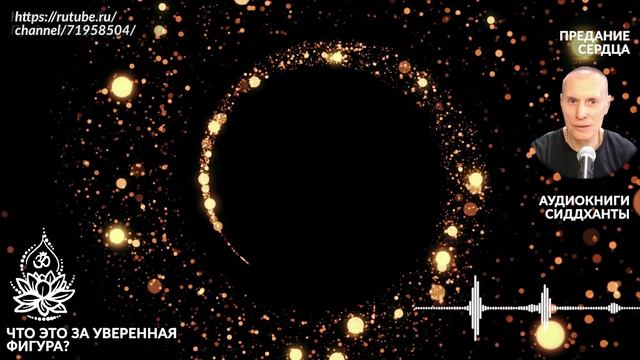 Что это за уверенная фигура. Предание сердца. Аудиокниги Сиддханты (Вячеслава Чернина)