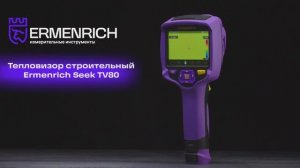 Тепловизор строительный Ermenrich Seek TV80 | Ermenrich – имиджевое видео