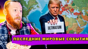 Ультиматум Киеву, Сговор Европы и Прорыв на Фронте